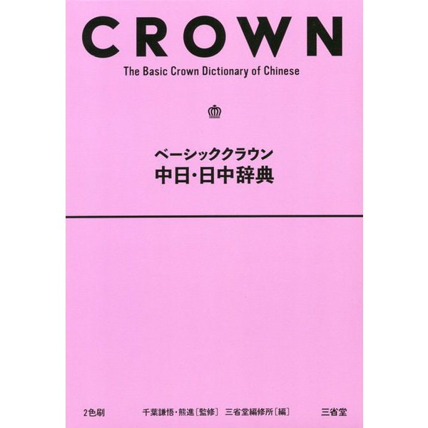 ベーシッククラウン中日・日中辞典 [事典辞典]