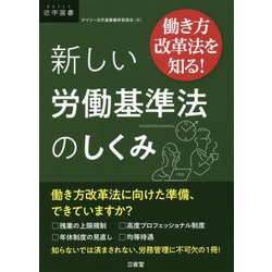 働き方改革法を知る！ 新しい労働基準法のしくみ [単行本]