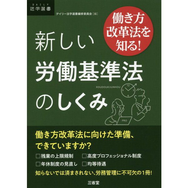 働き方改革法を知る！ 新しい労働基準法のしくみ [単行本]