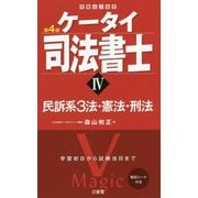 ケータイ司法書士IV 第4版-民訴系3法・憲法・刑法 [単行本]