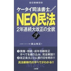 ケータイ司法書士プレミアム NEO民法-2年連続大改正の全貌 [単行本]