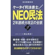 ケータイ司法書士プレミアム NEO民法-2年連続大改正の全貌 [単行本]