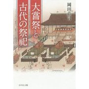 大嘗祭と古代の祭祀 [単行本]