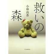 救いの森 [単行本]