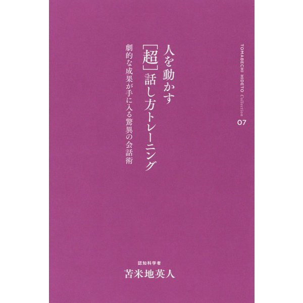 苫米地英人コレクション7 人を動かす「超」話し方トレーニング [全集叢書]
