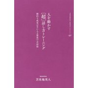 苫米地英人コレクション7 人を動かす「超」話し方トレーニング [全集叢書]