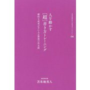 苫米地英人コレクション8 人を動かす「超」書き方トレーニング [単行本]