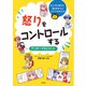 怒りをコントロールする〈アンガーマネジメント〉（ピンチを解決！ 10歳からのライフスキル<4>） [単行本]