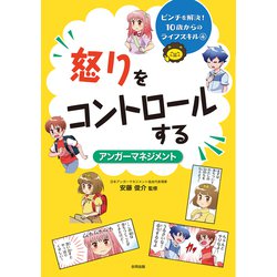 怒りをコントロールする〈アンガーマネジメント〉（ピンチを解決！ 10歳からのライフスキル<4>） [単行本]