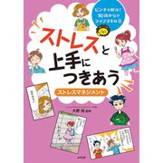 ストレスと上手につきあう-ストレスマネジメント [単行本]