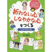 折れない心 しなやかな心をつくる〈レジリエンス〉（ピンチを解決！ 10歳からのライフスキル<6>） [単行本]