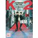 K2―池袋署刑事課神崎・黒木(講談社文庫) [文庫]
