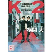 K2―池袋署刑事課神崎・黒木(講談社文庫) [文庫]