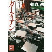 ガーディアン(講談社文庫) [文庫]