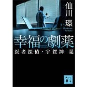 幸福の劇薬―医者探偵・宇賀神晃(講談社文庫) [文庫]