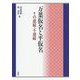 万葉仮名と平仮名 [単行本]