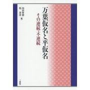 万葉仮名と平仮名 [単行本]
