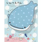 じんべえさん ～ゆったりじんべえらいふ～ [単行本]