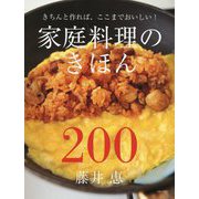 家庭料理のきほん200 [単行本]