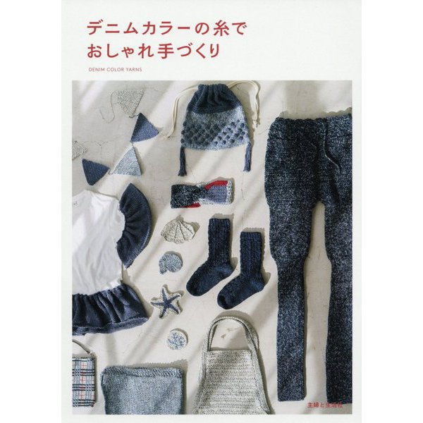 デニムの糸でおしゃれ手づくり [単行本]