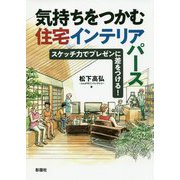 気持ちをつかむ住宅インテリアパース-スケッチ力でプレゼンに差をつける！ [単行本]