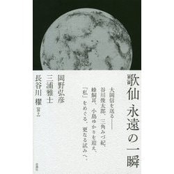 歌仙 永遠の一瞬 [単行本]