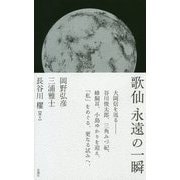 歌仙 永遠の一瞬 [単行本]