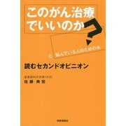 「このがん治療でいいのか？」と悩んでいる人のための本-読むセカンドオピニオン [単行本]