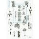 わたしの家系図物語（ヒストリエ）―調べてカンタン！すごいご先祖がわかる [単行本]