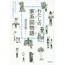わたしの家系図物語（ヒストリエ）―調べてカンタン！すごいご先祖がわかる [単行本]
