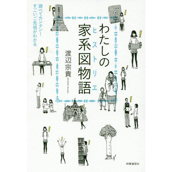 わたしの家系図物語（ヒストリエ）―調べてカンタン！すごいご先祖がわかる [単行本]