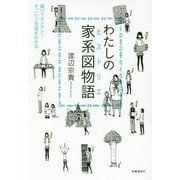 わたしの家系図物語（ヒストリエ）―調べてカンタン！すごいご先祖がわかる [単行本]