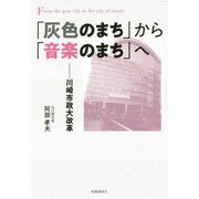 「灰色のまち」から「音楽のまち」へ [単行本]