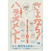 さよなら！ハラスメント―自分と社会を変える11の知恵 [単行本]