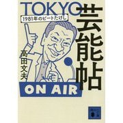 TOKYO芸能帖―1981年のビートたけし(講談社文庫) [文庫]