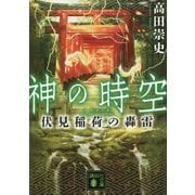 神の時空―伏見稲荷の轟雷(講談社文庫) [文庫]