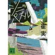 ジニのパズル(講談社文庫) [文庫]