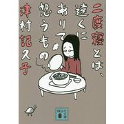 二度寝とは、遠くにありて想うもの(講談社文庫) [文庫]