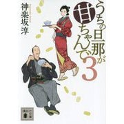 うちの旦那が甘ちゃんで〈3〉(講談社文庫) [文庫]