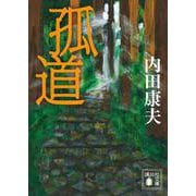 孤道(講談社文庫) [文庫]