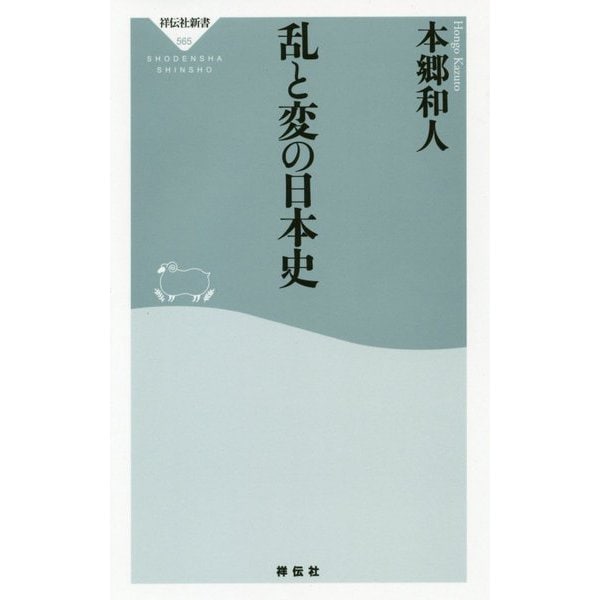 乱と変の日本史 [新書]