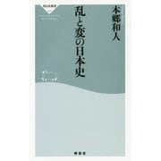 乱と変の日本史 [新書]