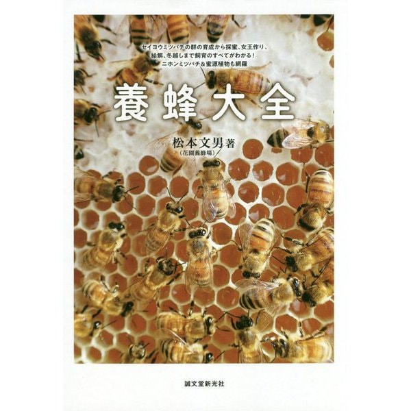 養蜂大全-セイヨウミツバチの群の育成から採蜜、女王作り、給餌、冬越しまで飼育のすべてがわかる！ ニホンミツバチ＆蜜源植物も網羅 [単行本]