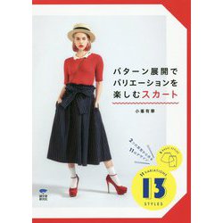 パターン展開でバリエーションを楽しむスカート-2つの原型から作る11のデザイン [単行本]