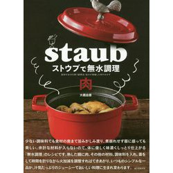 ストウブで無水調理 肉-食材の水分を使う調理法/旨みが凝縮した肉のおかず [単行本]