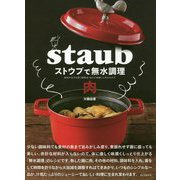 ストウブで無水調理 肉-食材の水分を使う調理法/旨みが凝縮した肉のおかず [単行本]