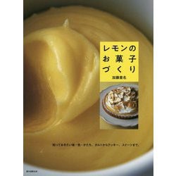 レモンのお菓子づくり-知っておきたい味・色・かたち。タルトからクッキー、スイーツまで。 [単行本]