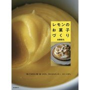 レモンのお菓子づくり-知っておきたい味・色・かたち。タルトからクッキー、スイーツまで。 [単行本]