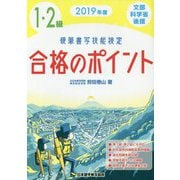 2019年度 硬筆書写技能検定1・2級合格のポイント [単行本]