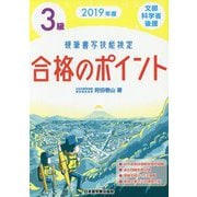 2019年度 硬筆書写技能検定3級合格のポイント [単行本]
